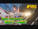 【STAR WARS スコードロン】琴葉姉妹がEpic Gamesのゲームを紹介したい #186