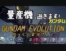 量産機、逝きます！　GUNDAM EVOLUTION ゆっくり実況プレイ #13