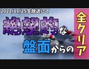 【配信アーカイブ】絶望的な盤面からの全クリア【ぶっこわしカーリングCRAZY】