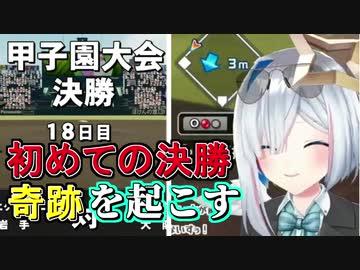 １５回目の配信でとうとう甲子園決勝に辿り着いた天音かなたの栄冠ナイン