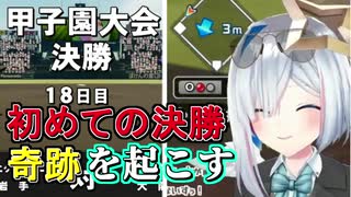 １５回目の配信でとうとう甲子園決勝に辿り着いた天音かなたの栄冠ナイン