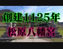 周南市　松原八幡宮！