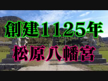 周南市　松原八幡宮！