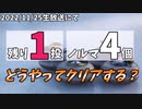 【配信アーカイブ】残り1投ノルマ4個、どうやってクリアする？【ぶっこわしカーリングCRAZY】