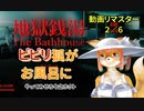 【地獄銭湯】【ホラー】ビビリ狐がお風呂に　地獄銭湯　やってみせろ今之ホクト　動画リマスター　２／６【今之ホクト】【Vtuber】