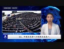 EU、中国当局者への制裁を延長へ