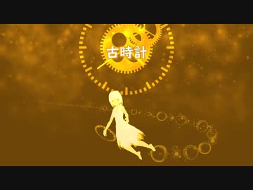 古時計 / 初音ミク
