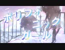 ポリフォニックガール  巡音ルカ/鏡音リン　羽陽しずき