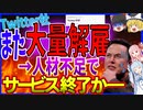 【Twitter大量解雇後】イーロン「倒産しそうなのでまたリストラしまくったらサ終しそう・・・」【ゆっくりニュース】
