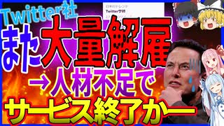 【Twitter大量解雇後】イーロン「倒産しそうなのでまたリストラしまくったらサ終しそう・・・」【ゆっくりニュース】