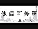 傀儡阿修羅　歌ってみた【vis】