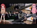 【弾いてみた】ひとりぼっち東京 / 結束バンド(ぼっち・ざ・ろっく！)