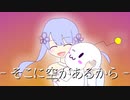 【つくよみちゃん生誕祭】そこに空があるから【UTAUカバー】