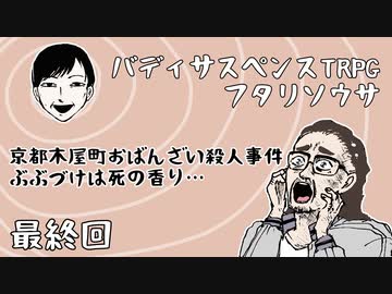 【フタリソウサ】京都木屋町おばんざい殺人事件 ぶぶづけは死の香り…（後編）【実卓リプレイ】