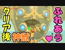 クリア後の神獣とふれあう方法【ブレワイ BotW】裏技 バグ 検証 ゆっくり実況 glitch