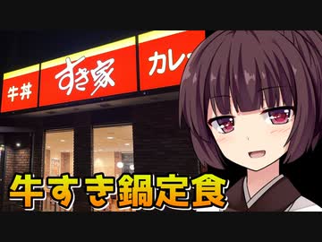 【VOICEROID劇場】きりたんの真夜中おつかれごはん【すき家の牛すき鍋定食】