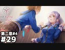 【ヘブンバーンズレッド：ヘブバン】こんな所で限定CG見れると思わないじゃん？#２９