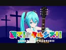 放て!カタルシス!!/可不＆初音ミク