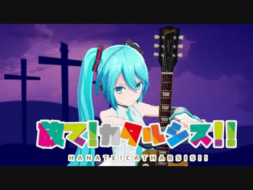 放て!カタルシス!!/可不＆初音ミク