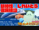 【ポケモンSV】7分でわかる新特性：しれいとうの仕様【徹底検証】