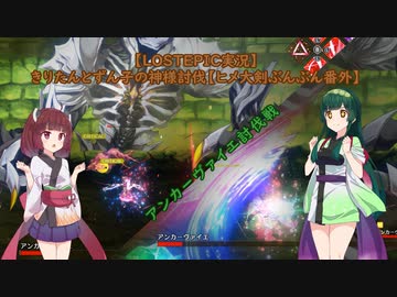 【LOSTEPIC実況】きりたんとずん子の神様討伐 part4【VOICEROID実況】