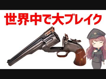 【武器解説】スミス＆ウェッソン モデル3（一番形拳銃）西部開拓や軍用武器として活躍したリボルバー