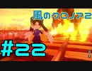 【実況】初代クロノアのRTA走者が『風のクロノア1&2アンコール』を全力で楽しむ　#22（クロノア2）