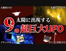 【ゆっくり解説】太陽に接近する超巨大UFOの目的とは？謎が多すぎる太陽の正体【ミリスリー】