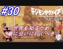 ＃30　世界を知るため、敵に会いに行く？【デジモンサヴァイブ】※ネタバレ注意