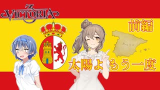 【Victoria3】太陽よもう一度　前編【CeVIO AI実況】