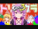 ゆかマキ連合所属の炎派が勝つと思ってる結月【スプラトゥーン3】
