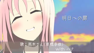 【ハクが】『明日への扉』高木さん(CV:高橋李依) with ハク【便乗してみたｗ】