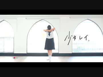 【ひだまりびーだま】少女レイ【踊ってみた】