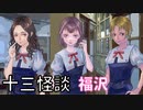 【アパシー鳴神学園七不思議】朗読実況 part9