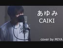 CAIKI /『あゆみ』（リクエスト曲）