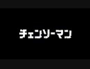 【編集あり差替MAD】チェンソーマンOP×GIRLS' LEGEND U