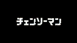 【編集あり差替MAD】チェンソーマンOP×GIRLS' LEGEND U