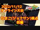 【ジョジョASBR】2022/11/12 PS版オンライン大会の一部(前編)