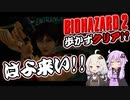 【PS版BIOHAZARD2】歩かずにクリア？_04（VOICEROID実況）