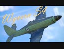 【WarThunder】春日部つむぎの空RBでWyvern S4に乗らせてください