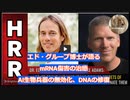 エド・グループ博士、ｍRNA傷害の治療、AI生物兵器の無効化、DNAの修復