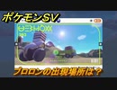 ポケモンＳＶ　ブロロンの出現場所は？図鑑No.２９３　ポケモン図鑑を埋めよう！　【スカーレット・バイオレット】