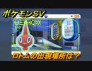 ポケモンＳＶ　ロトムの出現場所は？図鑑No.３１０　ポケモン図鑑を埋めよう！　【スカーレット・バイオレット】