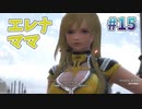 【ママ】スターオーシャン６ #15【PS4版】