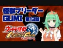 【A.I.VOICE実況プレイ】怪獣ブリーダーGUMI 第13話