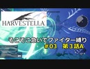 【COEIROINK実況03】そこそこ急いでハーヴェステラ