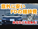あぁ我がFD3S「意外に安い！FDの維持費」No.64