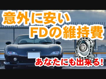 あぁ我がFD3S「意外に安い！FDの維持費」No.64