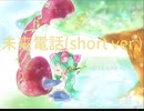 未来電話(short ver.) feat. 初音ミク