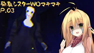 【NUN MASSACRE】殉教シスターWOマキマキ P.03（VOICEROID実況）